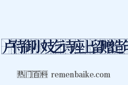 卢侍御小妓乞诗座上留赠造句是什么意思的图片